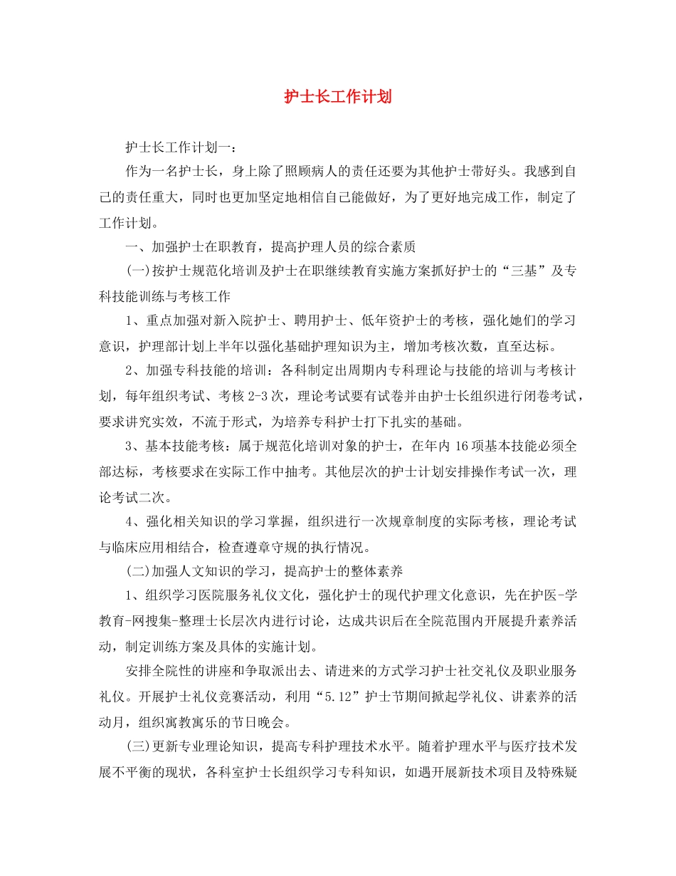 护士长工作计划 _第1页