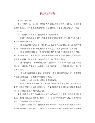 护士长工作计划 