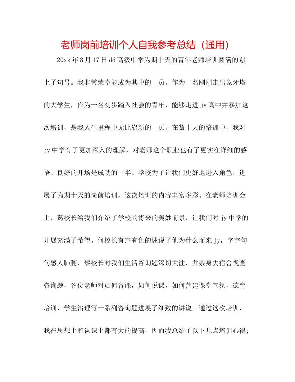 教师岗前培训个人自我参考总结（通用）_第1页