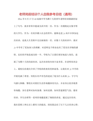 教师岗前培训个人自我参考总结（通用）