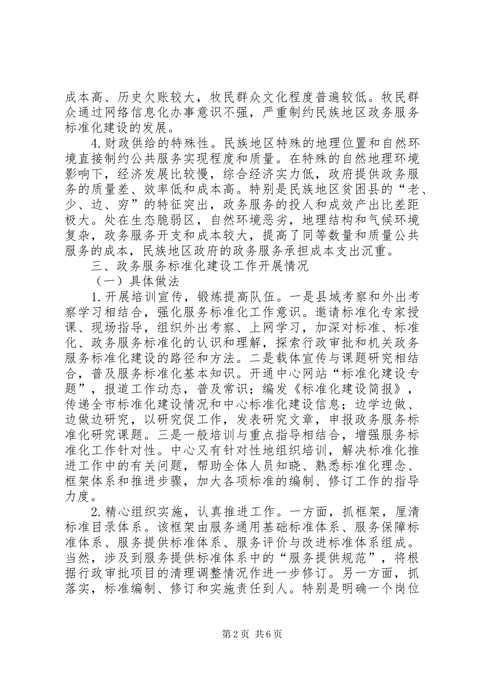 政务服务中心推进政务服务工作标准化建设调研报告_第2页