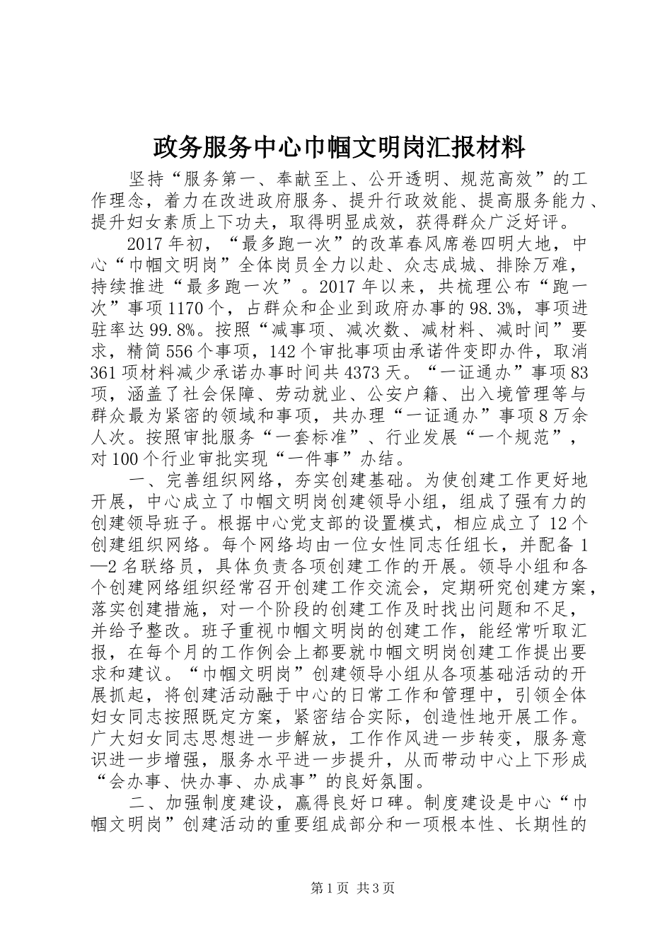政务服务中心巾帼文明岗汇报材料_第1页
