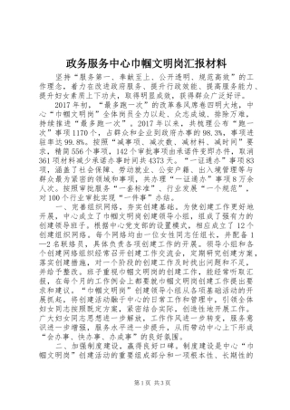 政务服务中心巾帼文明岗汇报材料