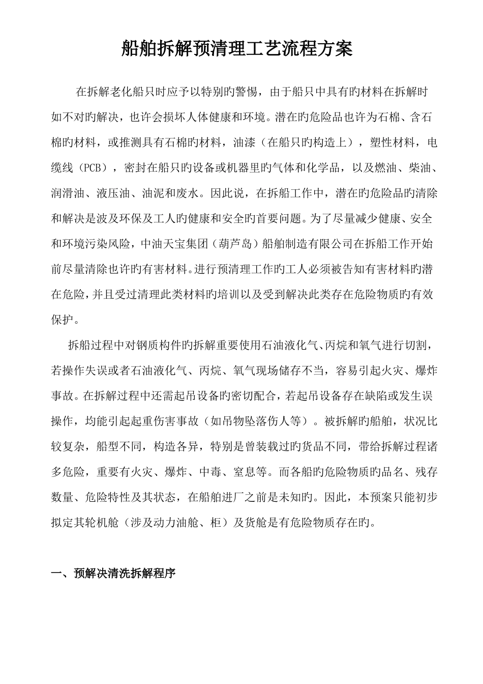 船舶拆解预处理工艺流程方案_第1页