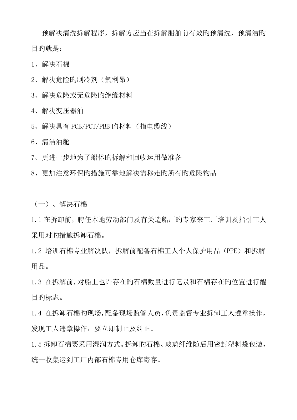 船舶拆解预处理工艺流程方案_第2页