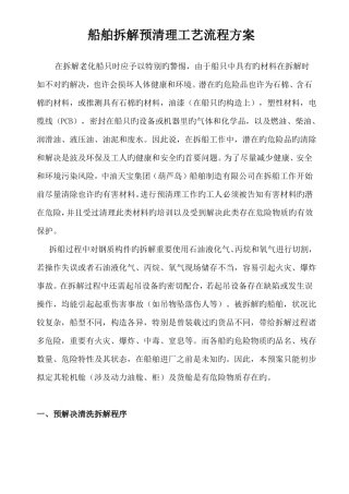 船舶拆解预处理工艺流程方案