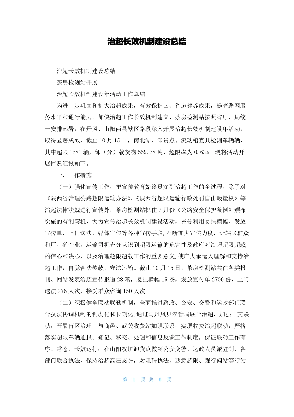 治超长效机制建设总结_第1页