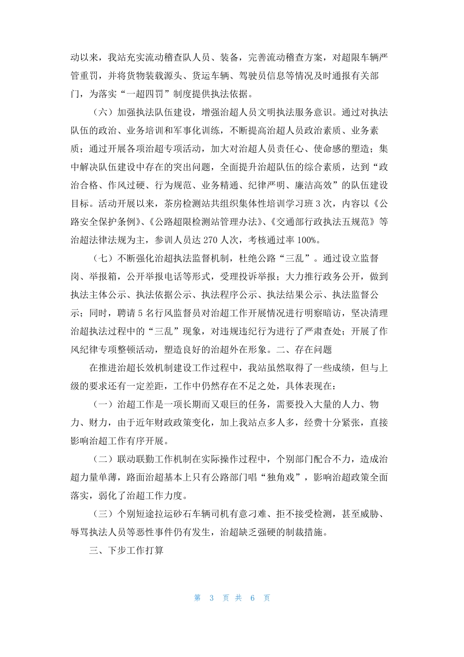 治超长效机制建设总结_第3页