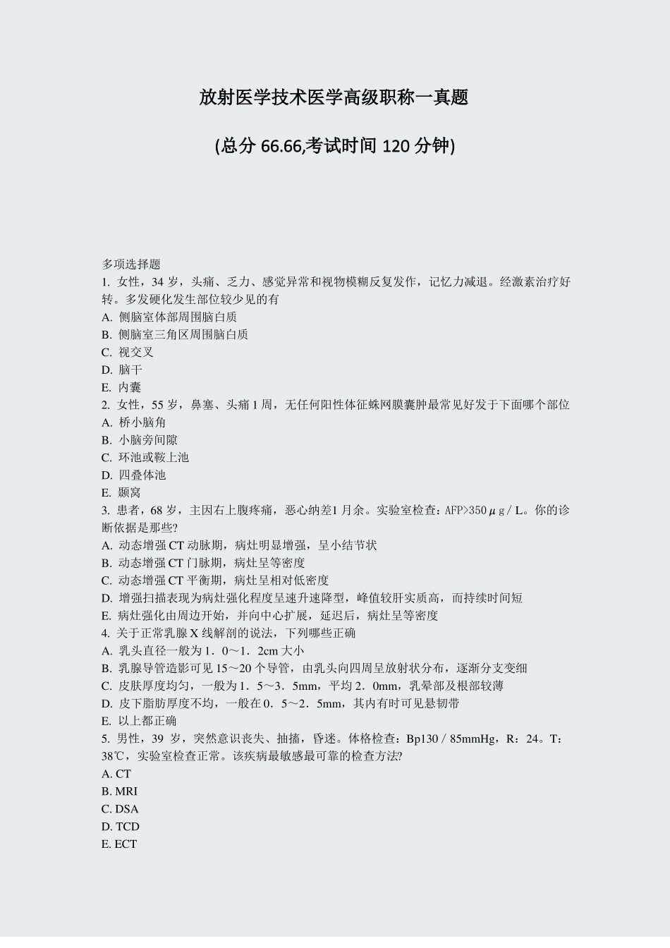放射医学技术医学高级职称一真题真题-无答案_第1页