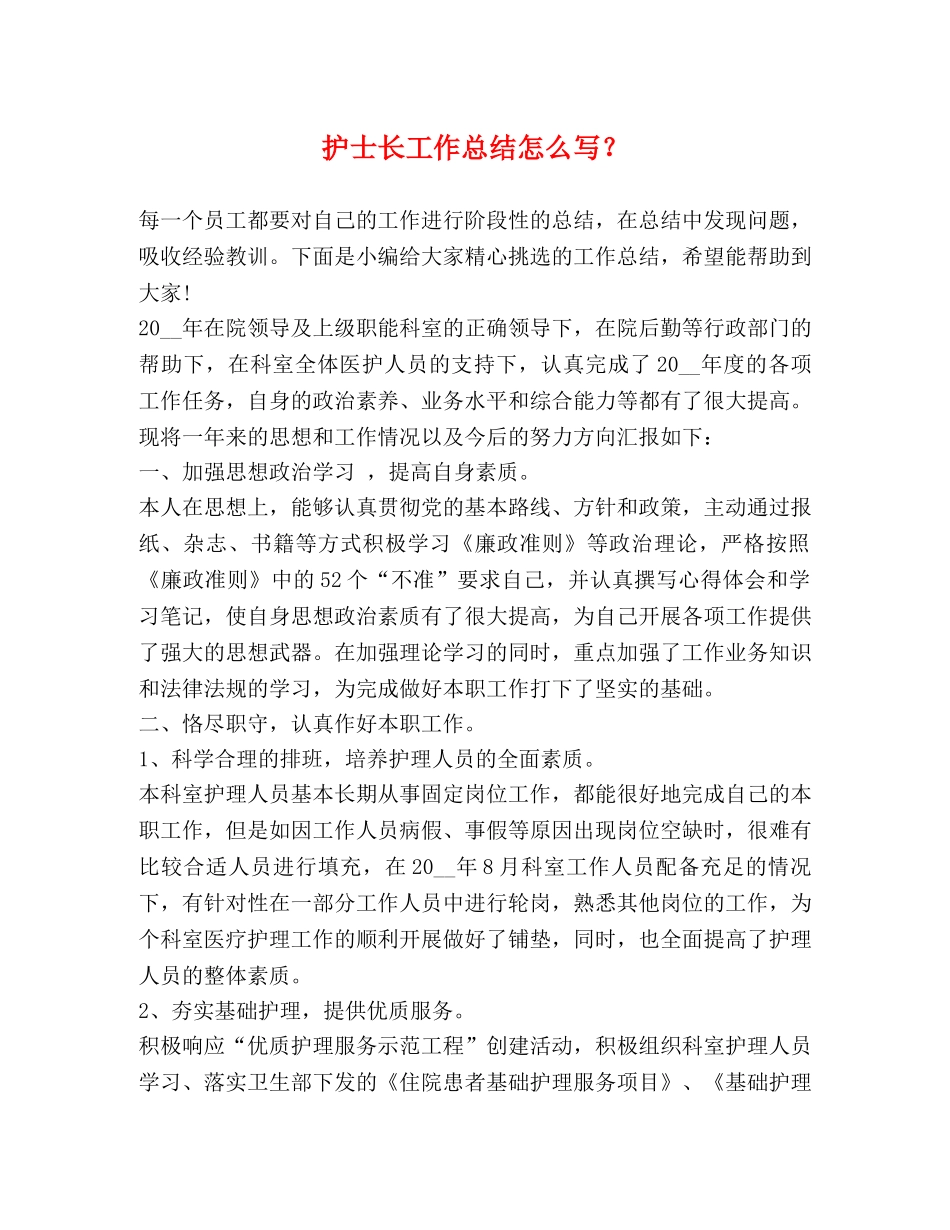 护士长工作总结怎么写？ _第1页