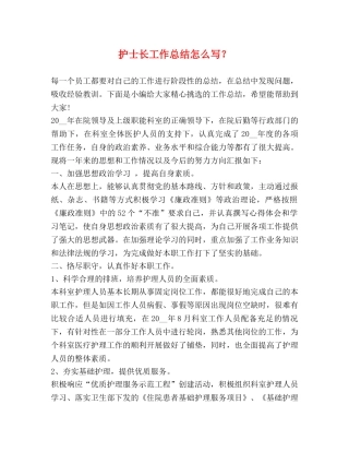 护士长工作总结怎么写？ 