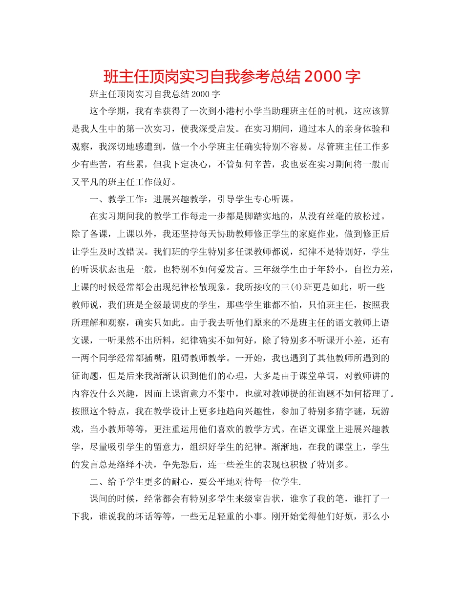 班主任顶岗实习自我参考总结字_第1页