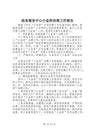 政务服务中心小金库治理工作报告