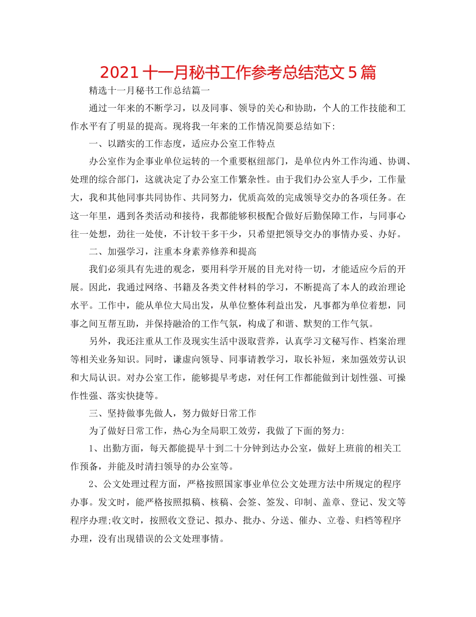 十一月秘书工作参考总结范文5篇_第1页
