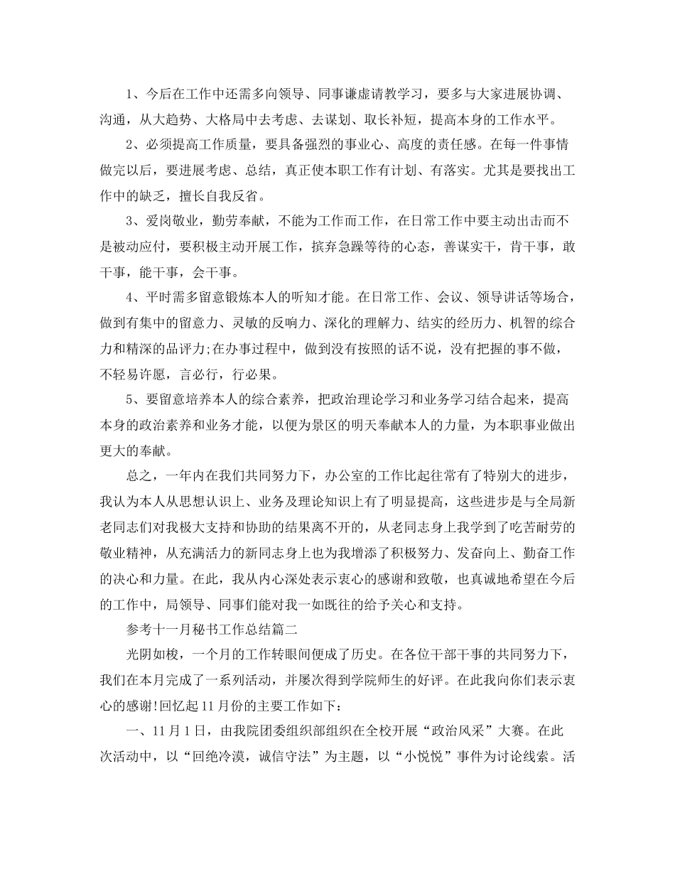 十一月秘书工作参考总结范文5篇_第3页
