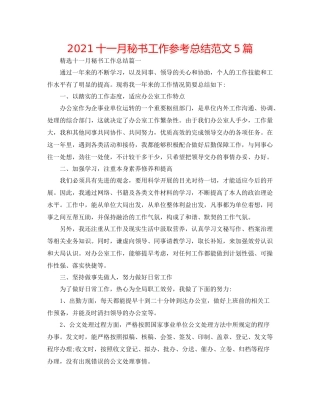 十一月秘书工作参考总结范文5篇