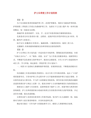 护士长季度工作计划范例 
