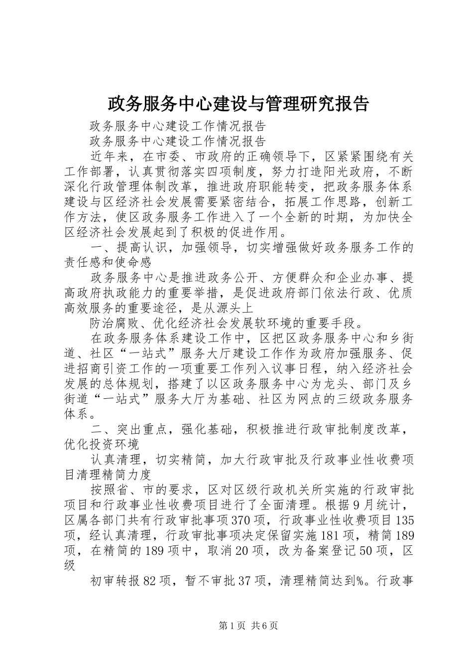 政务服务中心建设与管理研究报告_第1页