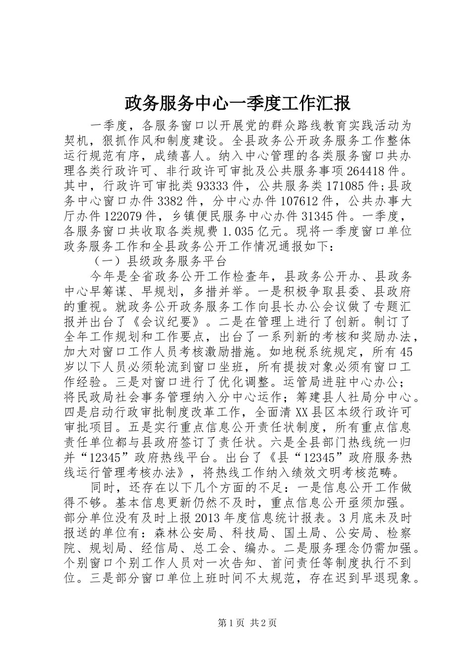 政务服务中心一季度工作汇报_第1页