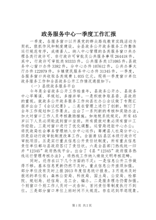 政务服务中心一季度工作汇报