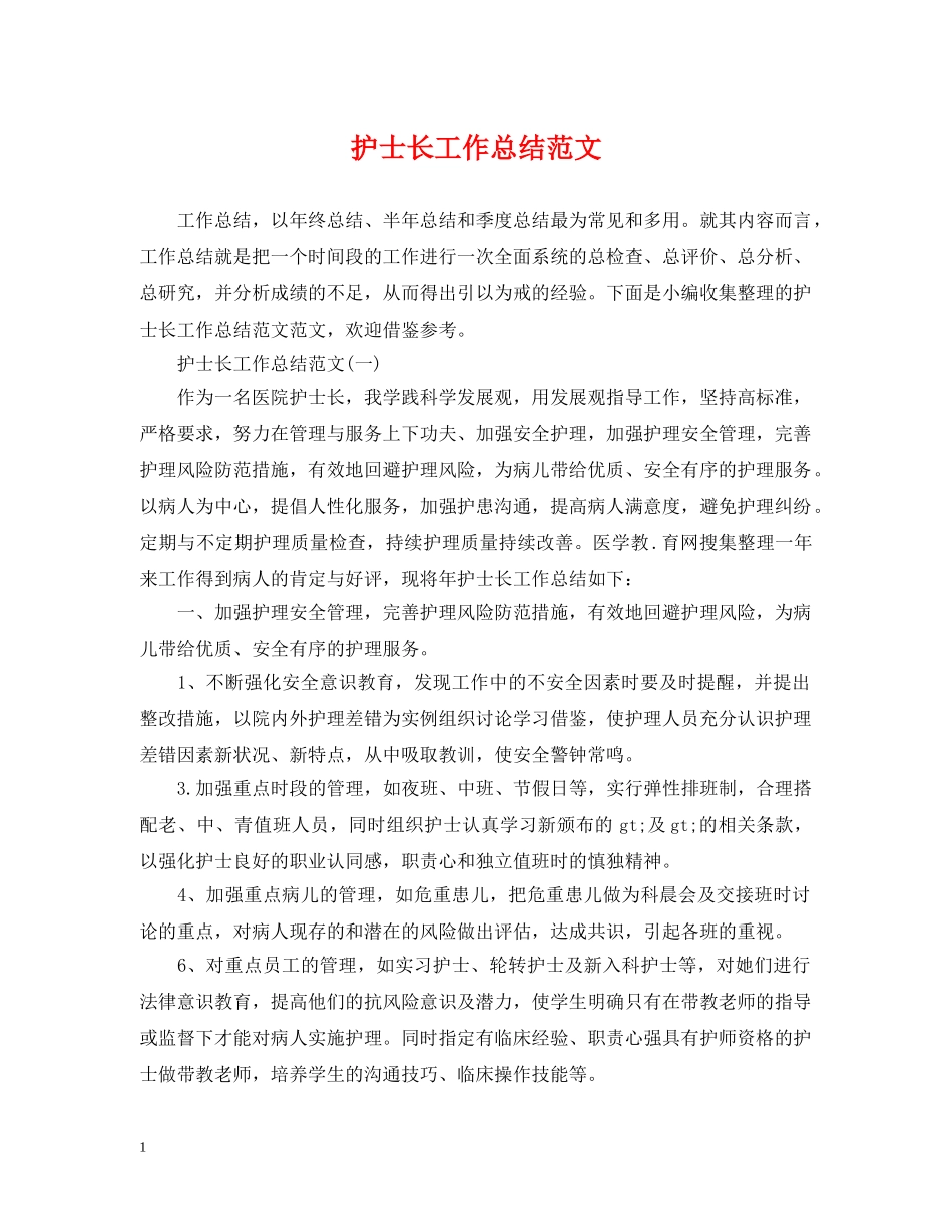 护士长工作总结范文 _第1页