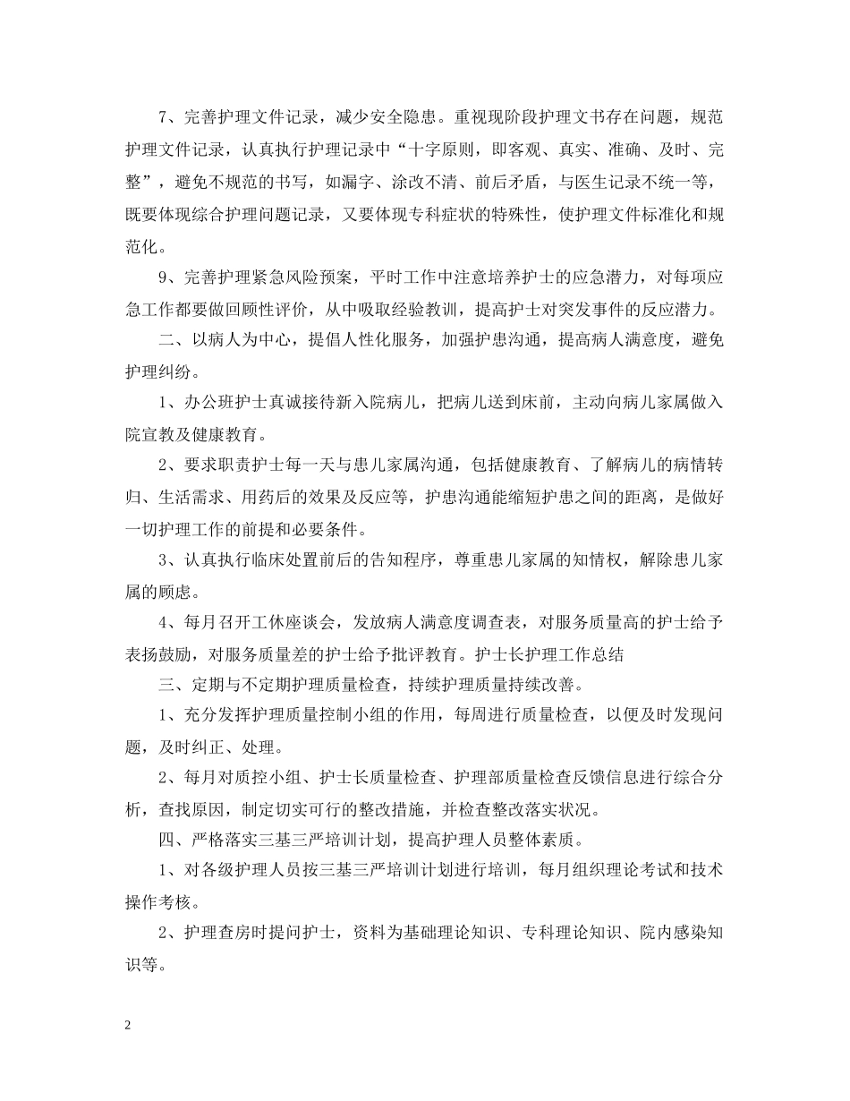护士长工作总结范文 _第2页