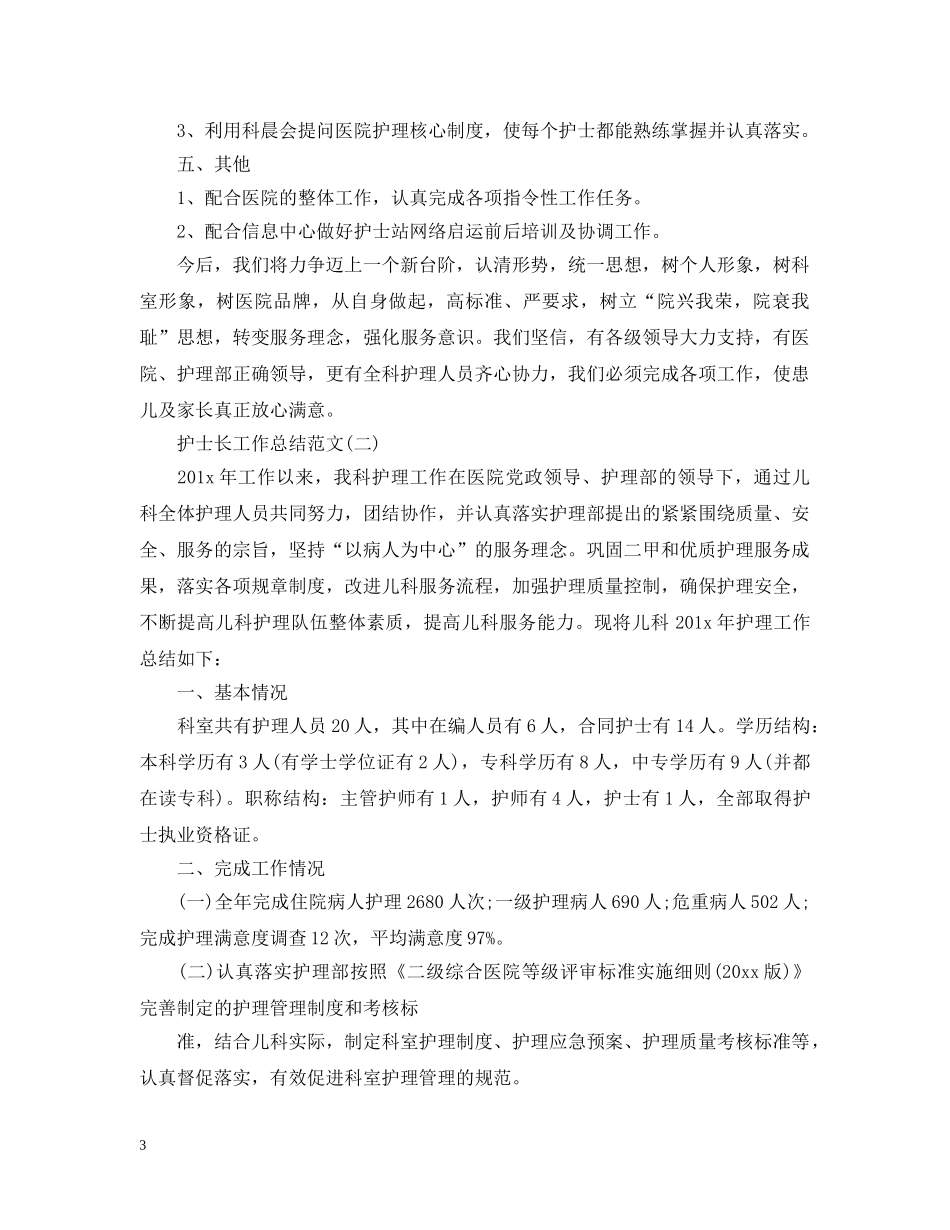 护士长工作总结范文 _第3页