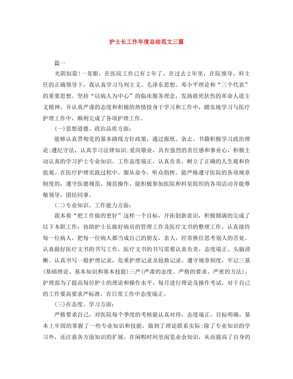 护士长工作年度总结范文三篇 _第1页