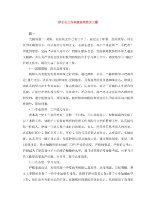 护士长工作年度总结范文三篇 
