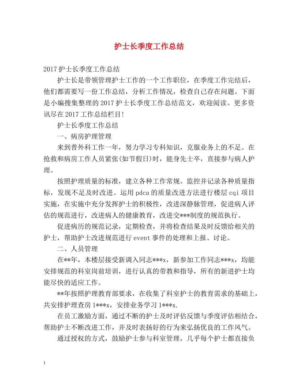 护士长季度工作总结 _第1页