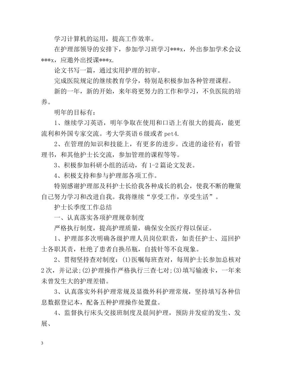 护士长季度工作总结 _第3页