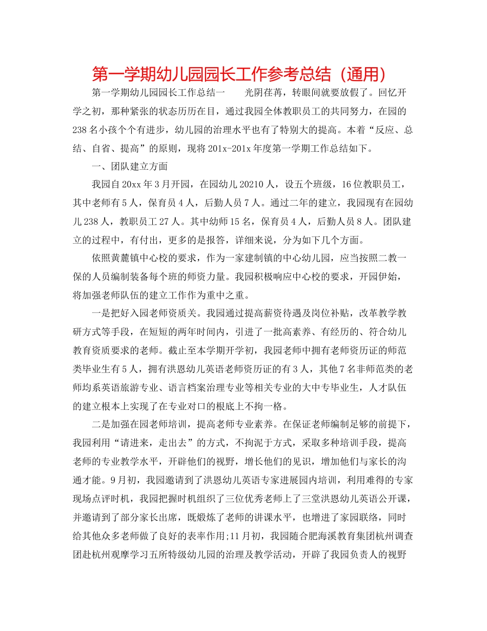 第一学期幼儿园园长工作参考总结（通用）_第1页