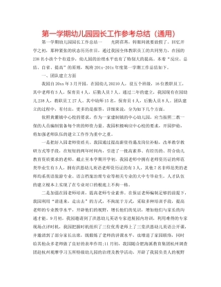 第一学期幼儿园园长工作参考总结（通用）