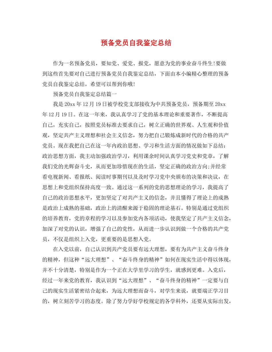 预备党员自我鉴定总结_第1页