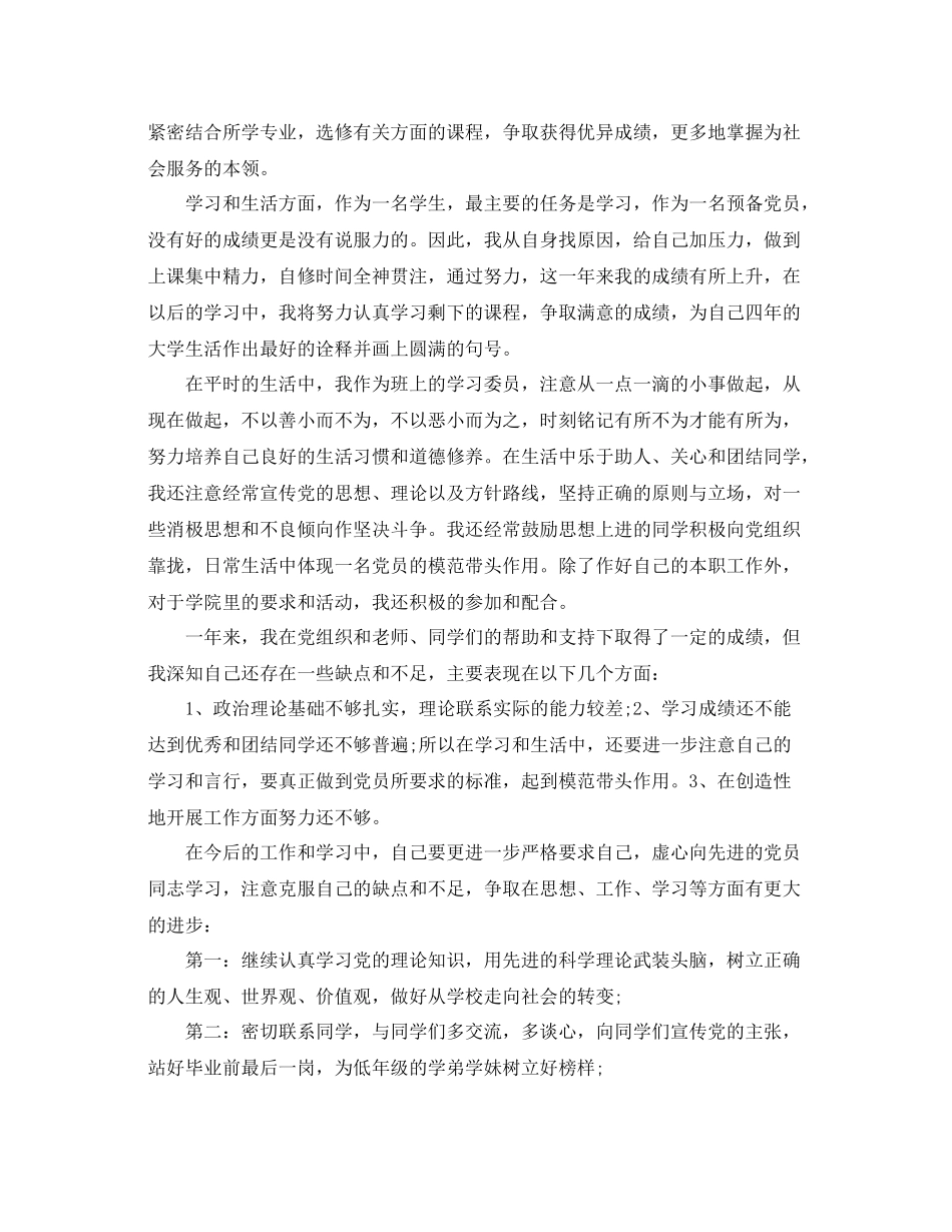 预备党员自我鉴定总结_第2页