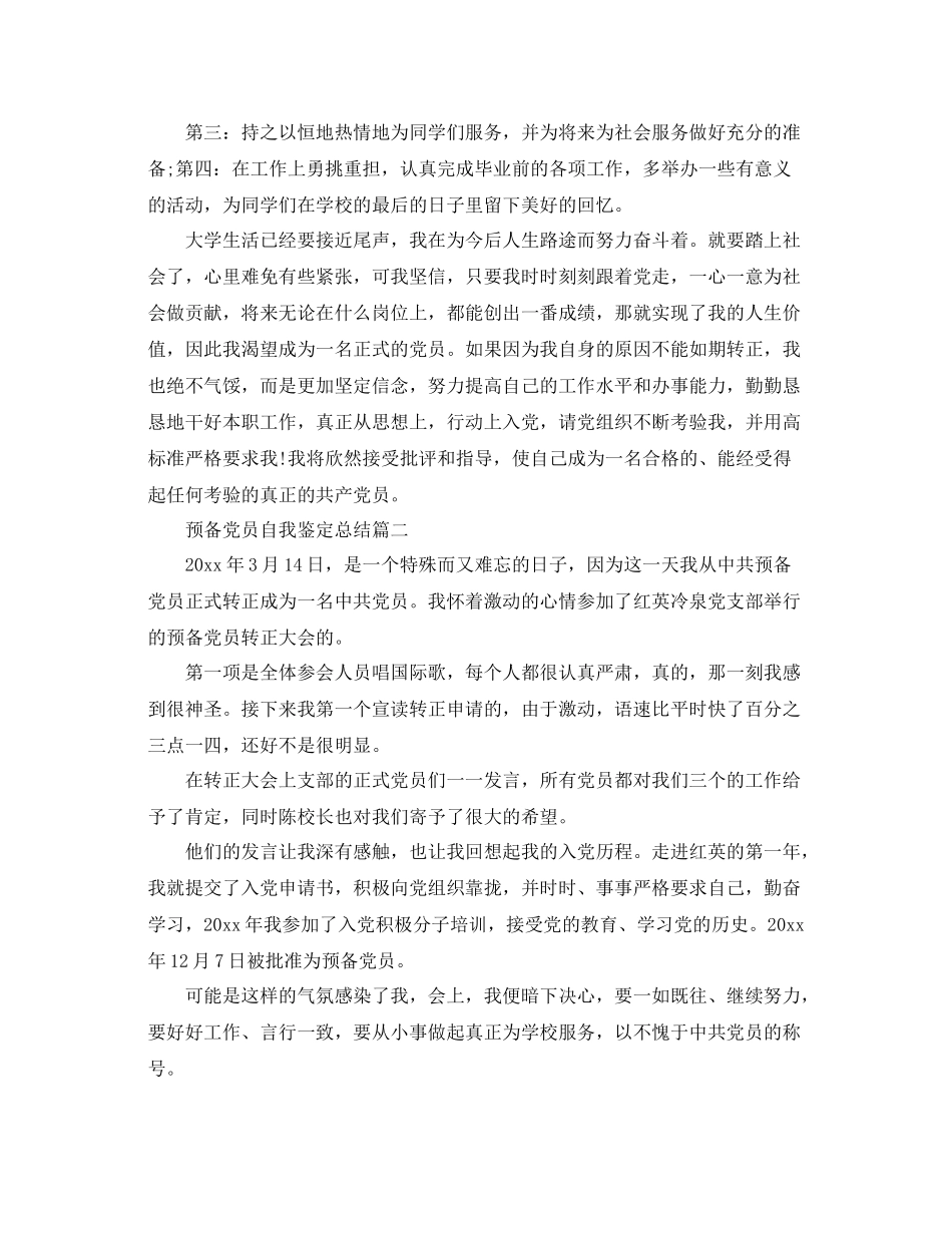 预备党员自我鉴定总结_第3页