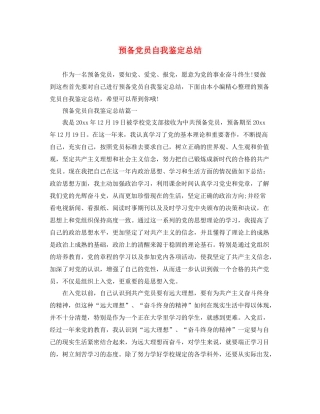 预备党员自我鉴定总结