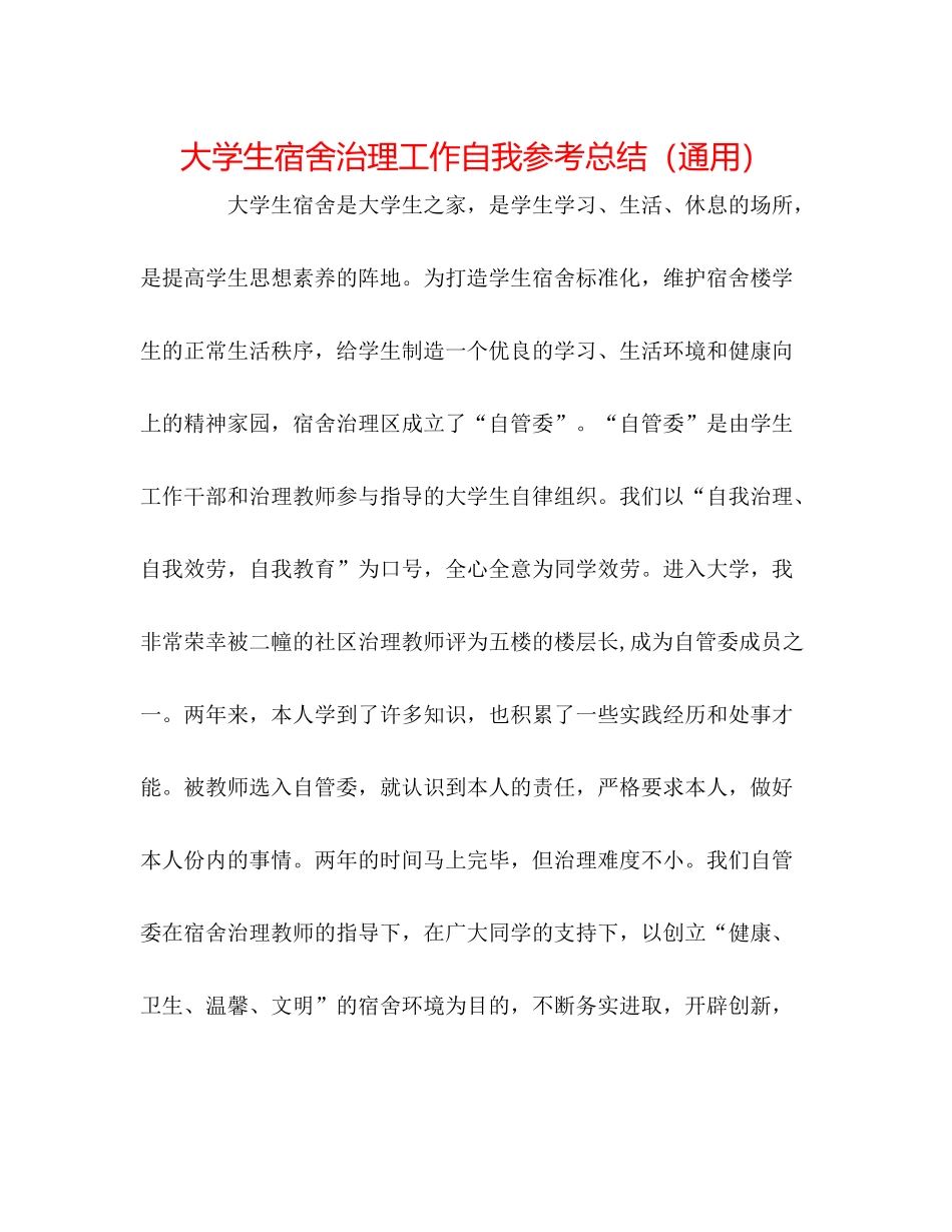 大学生宿舍管理工作自我参考总结（通用）_第1页