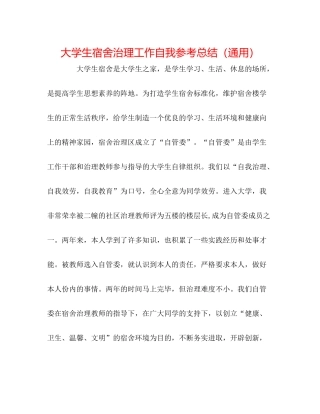 大学生宿舍管理工作自我参考总结（通用）