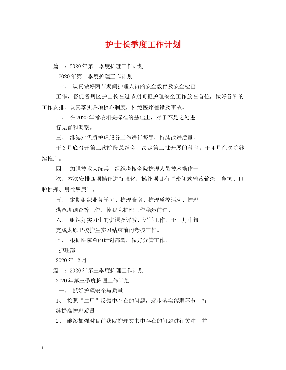 护士长季度工作计划 _第1页