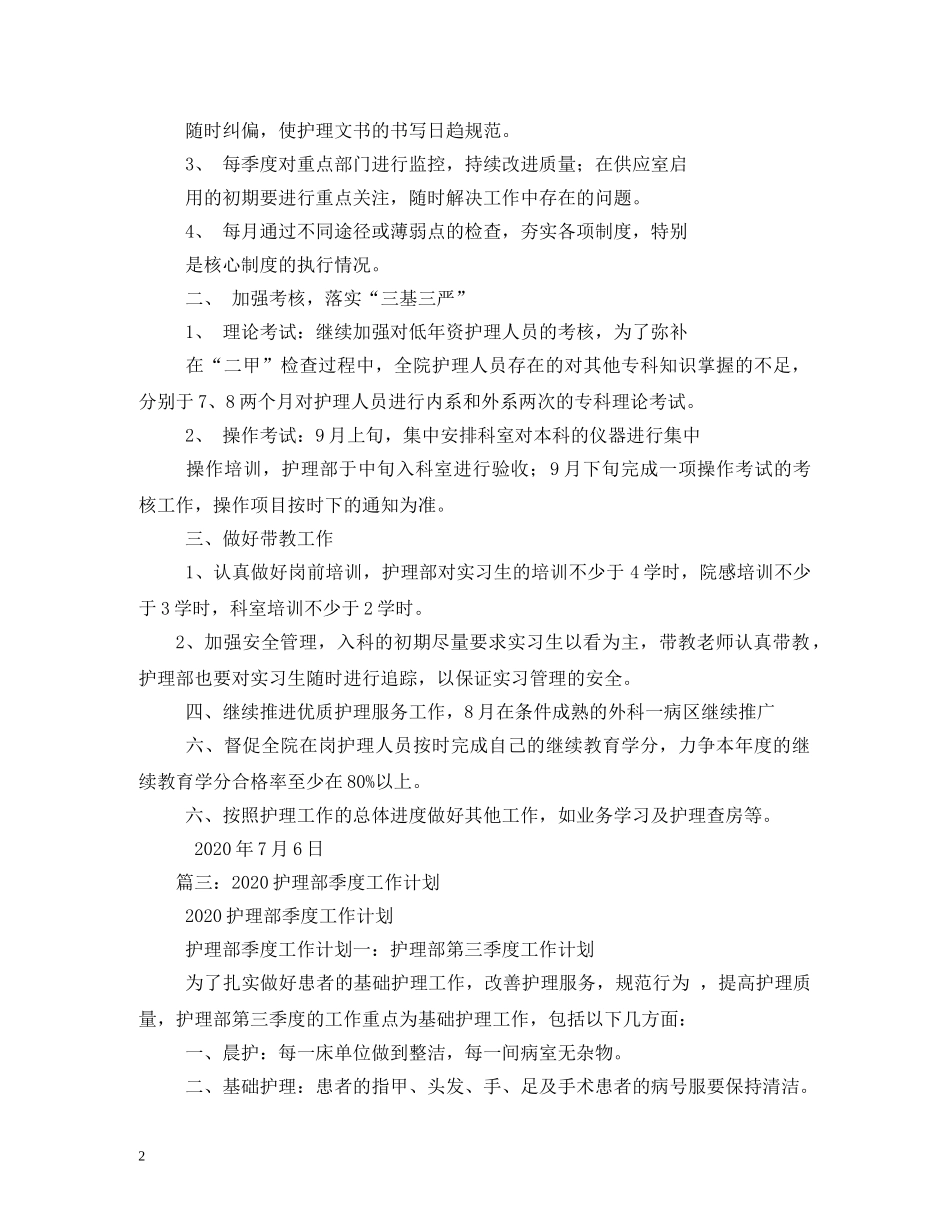 护士长季度工作计划 _第2页