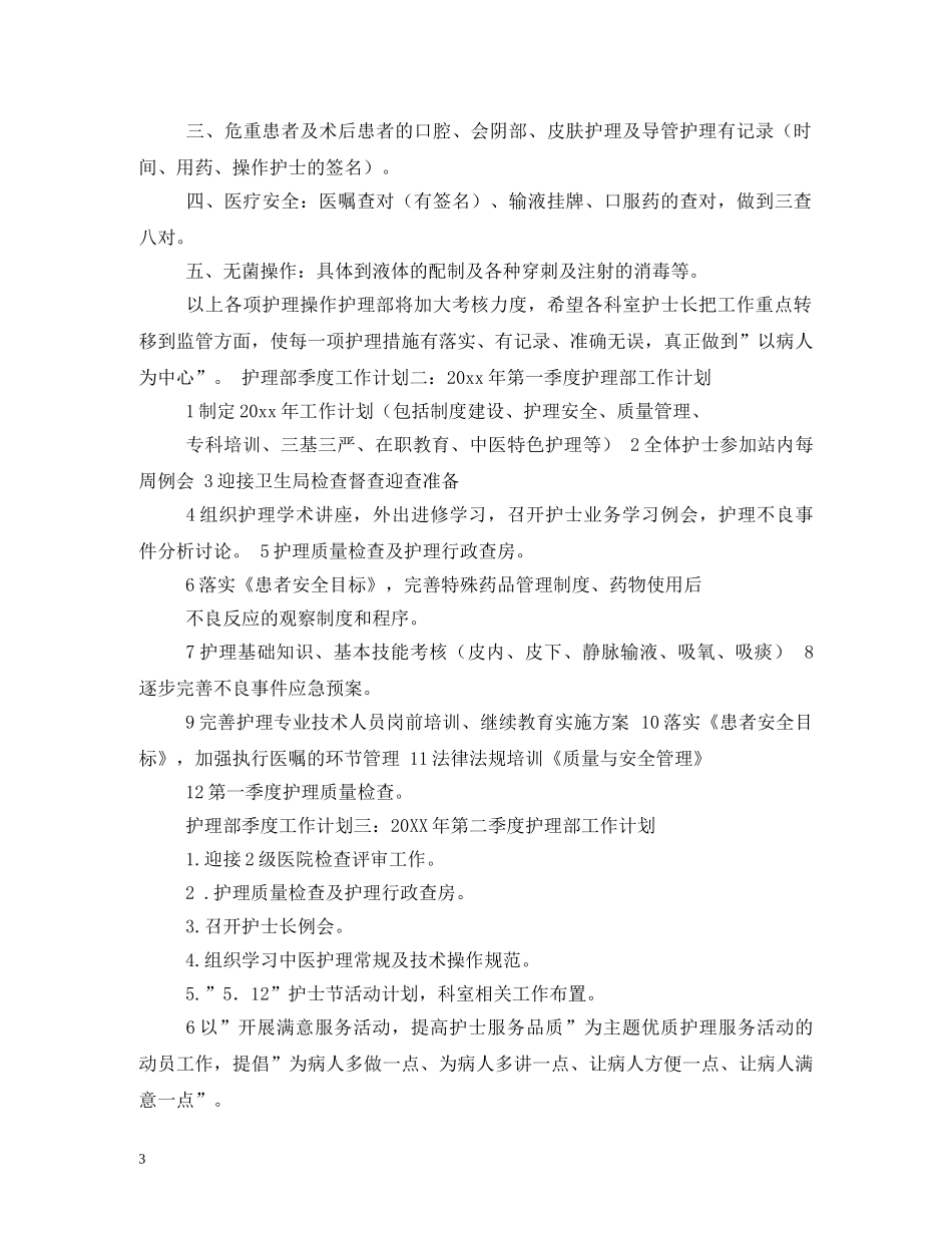 护士长季度工作计划 _第3页