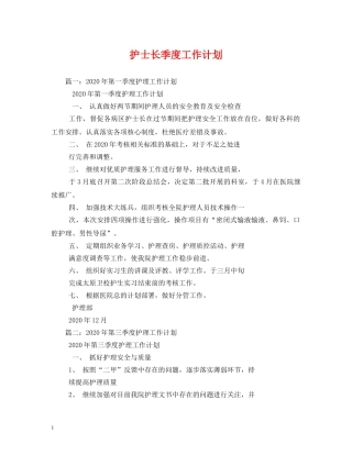 护士长季度工作计划 