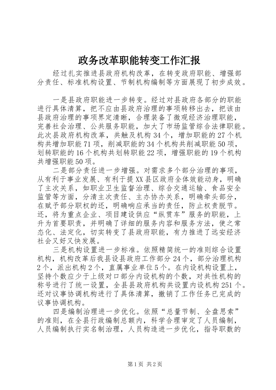 政务改革职能转变工作汇报_第1页