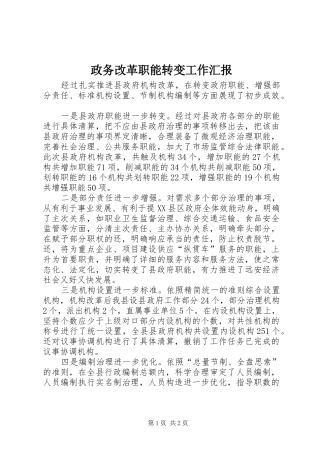 政务改革职能转变工作汇报