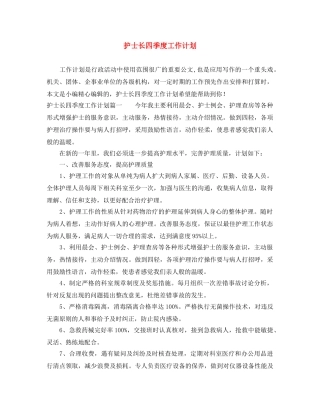 护士长四季度工作计划 