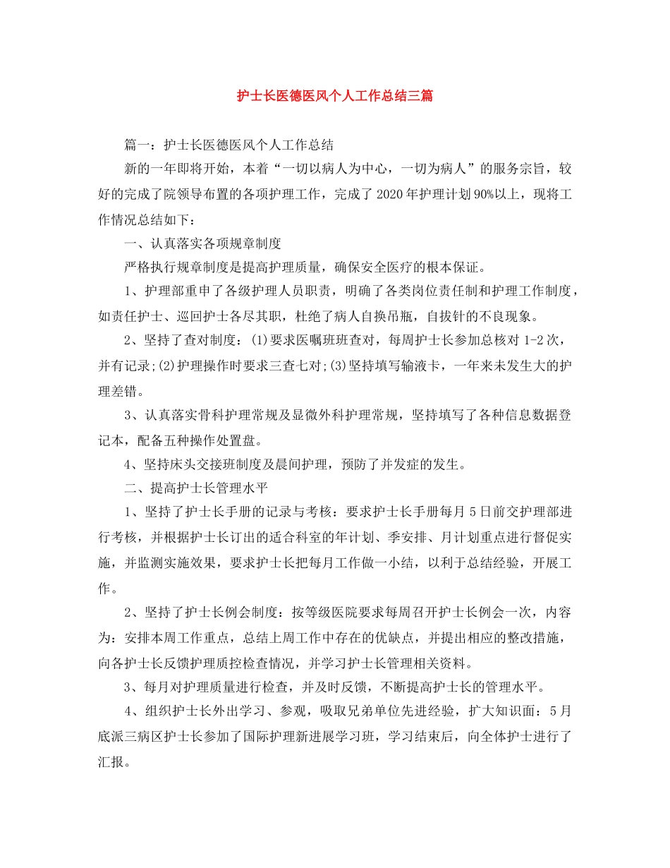 护士长医德医风个人工作总结三篇 _第1页