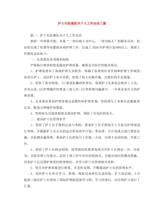 护士长医德医风个人工作总结三篇 
