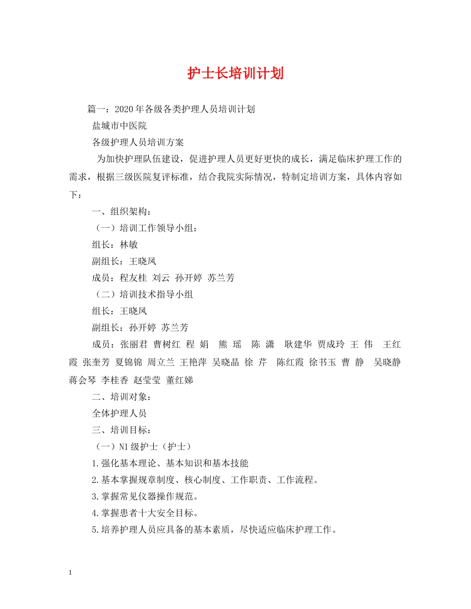护士长培训计划 _第1页