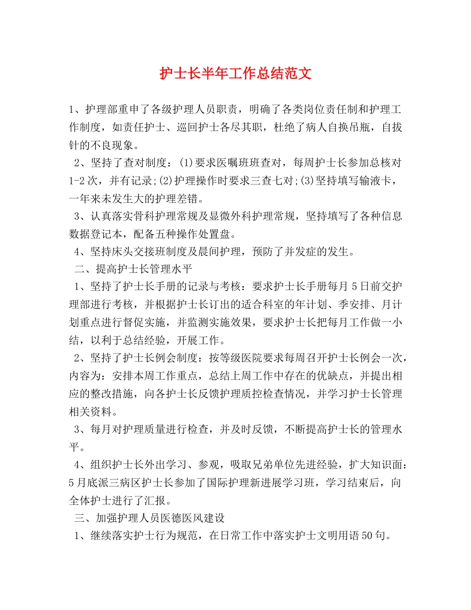 护士长半年工作总结范文 _第1页